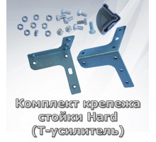 Комплект T-образного усилителя стойки Hard
