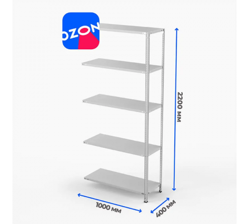 Приставная секция стеллажа для ПВЗ Ozon 2200х1000х400/5 полок